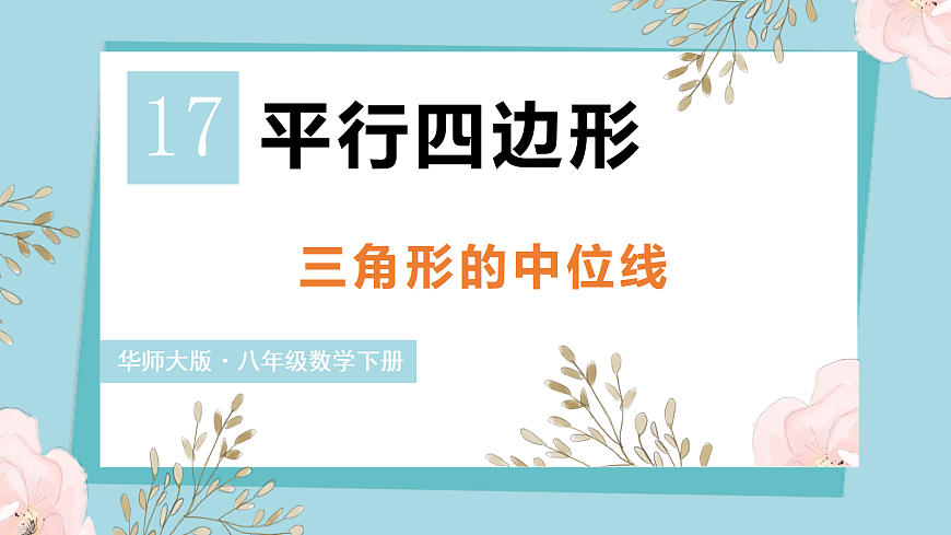 第5课时 三角形的中位线第1页