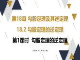 沪科版（2024）数学八年级下册-18.2 勾股定理的逆定理 第1课时  勾股定理的逆定理（课件+视频）