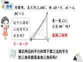 沪科版（2024）数学八年级下册-18.2 勾股定理的逆定理 第1课时  勾股定理的逆定理（课件+视频）