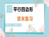 华东师大版（2024）数学八年级下册-第17章 平行四边形 章末复习 （课件）
