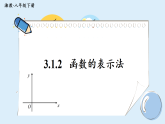 湘教版（2024）数学八年级下册-3.1.2 函数的表示法  （课件）