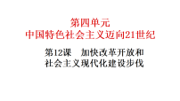 初中历史第12课 加快改革开放和社会主义现代化建设步伐课前预习ppt课件