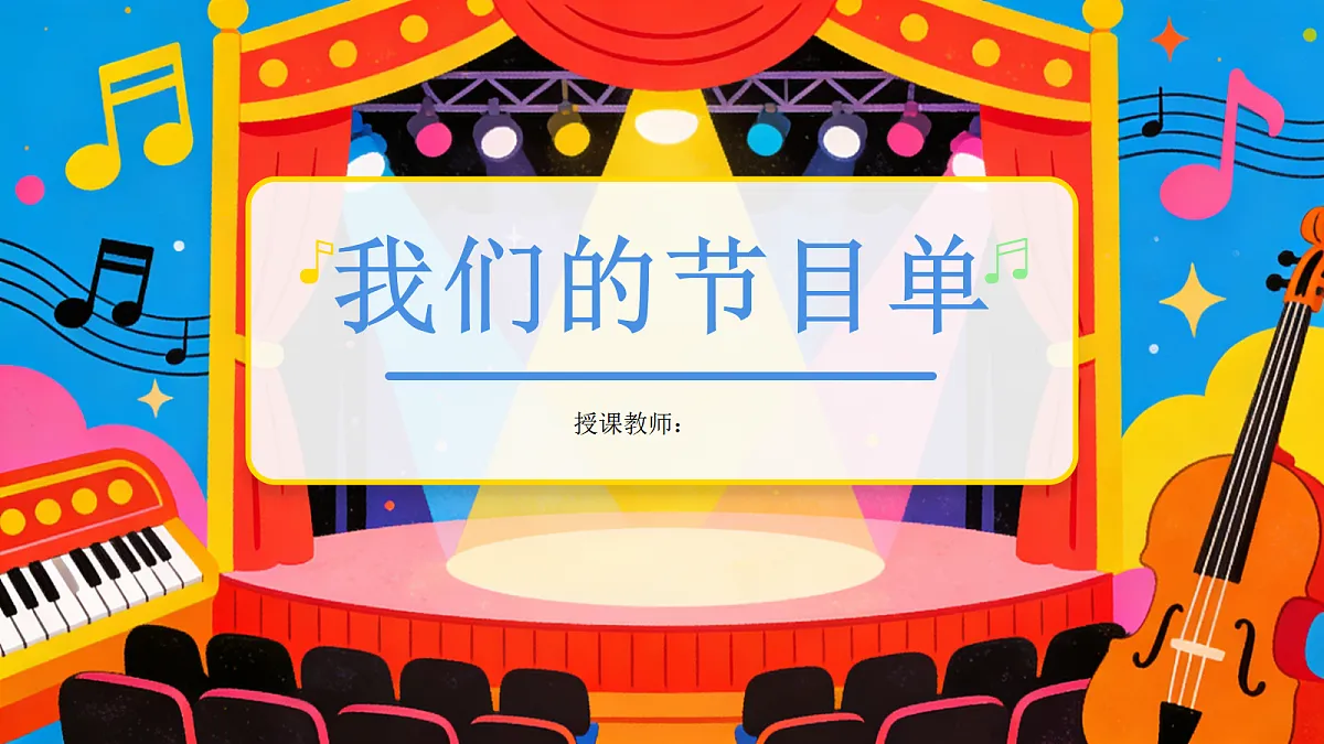 《我们的节目单》教学课件第1页