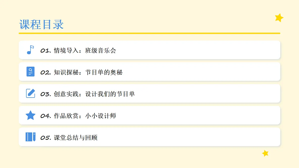 《我们的节目单》教学课件第2页
