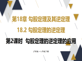 18.2.2  勾股定理的逆定理的应用（课件）2025-2026学年沪科版八年级数学下册