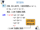 18.2.2  勾股定理的逆定理的应用（课件）2025-2026学年沪科版八年级数学下册
