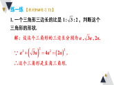 18.2.2  勾股定理的逆定理的应用（课件）2025-2026学年沪科版八年级数学下册
