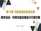 数学活动——利用勾股定理进行尺规作图（课件）2025-2026学年沪科版八年级数学下册
