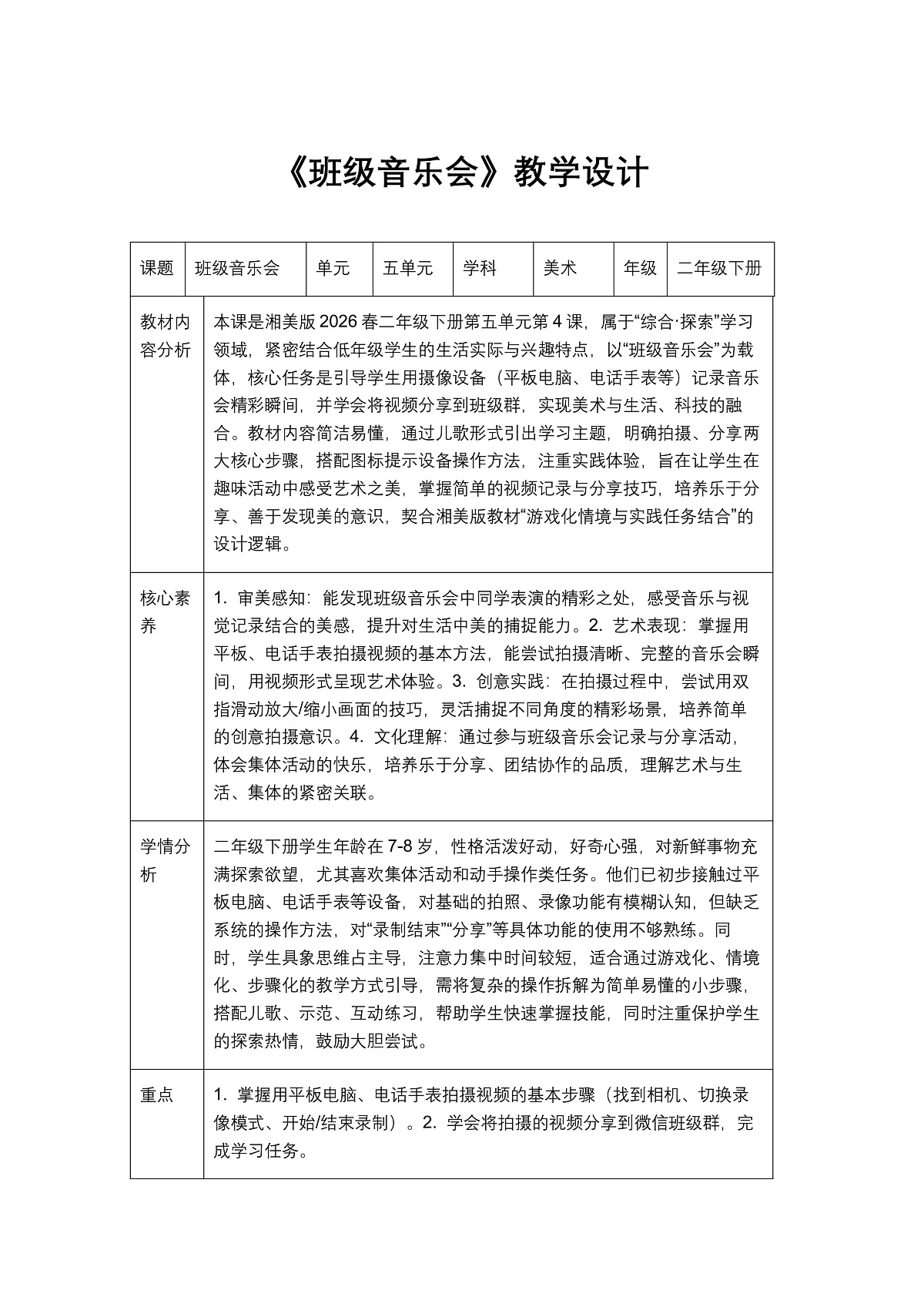 《班级音乐会》教学设计1第1页