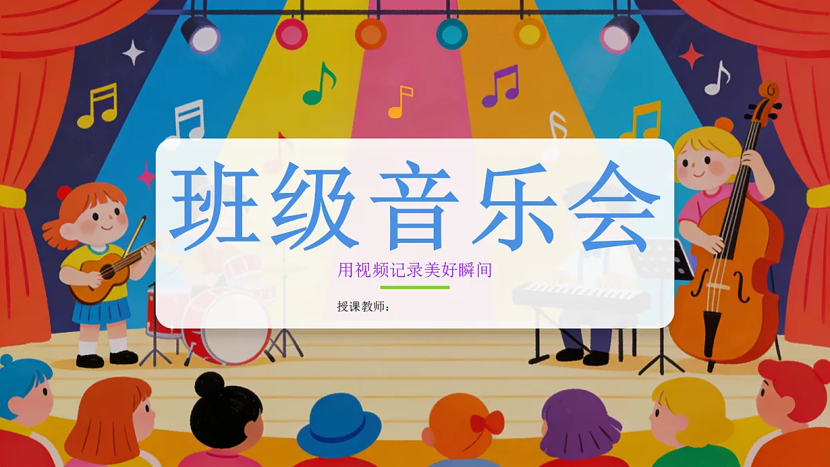 班级音乐会PPT课件第1页