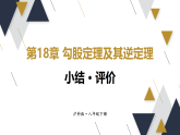 第18章  勾股定理及其逆定理 小结·评价（课件）2025-2026学年沪科版八年级数学下册