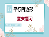 第17章 平行四边形 章末复习（课件）2025-2026学年华东师大版八年级数学下册