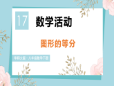 第17章 平行四边形 数学活动 图形的等分（课件）2025-2026学年华东师大版八年级数学下册