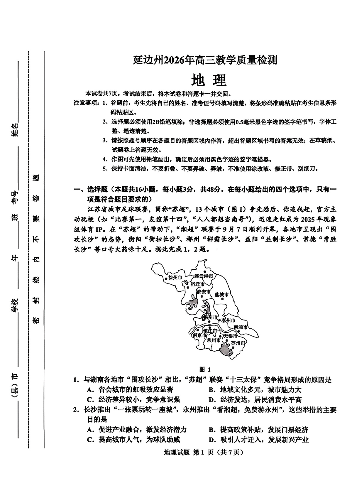 2026届吉林省延边州高三3月教学质量检测地理（含答案）含答案解析第1页