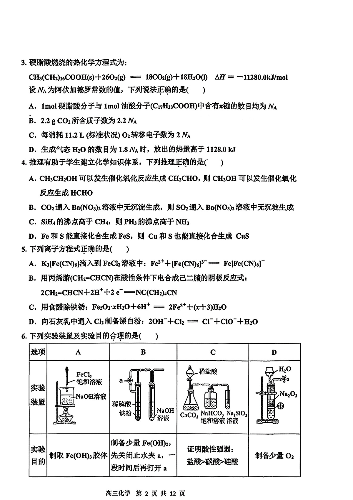 2026届吉林省延边州高三3月教学质量检测化学（含答案）含答案解析第2页