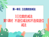 小学数学新 西师版二年级下册第一单元3第一课时 不退位减法和不连续退位减法教学课件（2026春版）