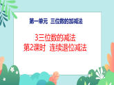 小学数学新 西师版二年级下册第一单元3第二课时 连续退位减法教学课件（2026春版）