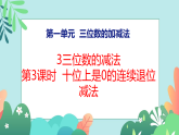 小学数学新 西师版二年级下册第一单元3第三课时 十位上是0的连续退位减法教学课件（2026春版）