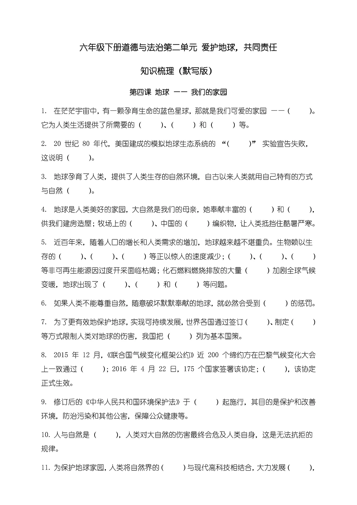 部编版六年级下册道德与法治 第二单元 知识梳理（默写版，含答案）第1页
