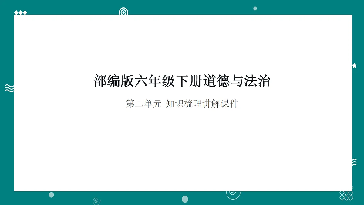 部编版六年级下册道德与法治第二单元 知识梳理 讲解课件第1页