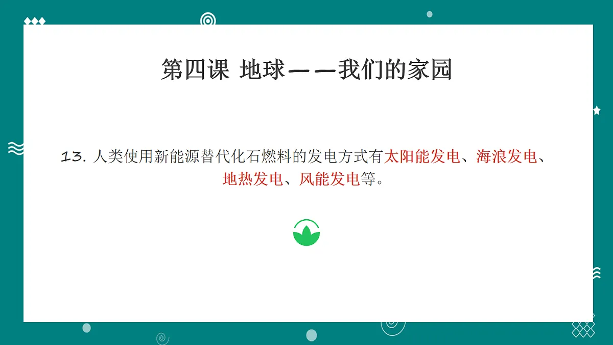 部编版六年级下册道德与法治第二单元 知识梳理 讲解课件第8页
