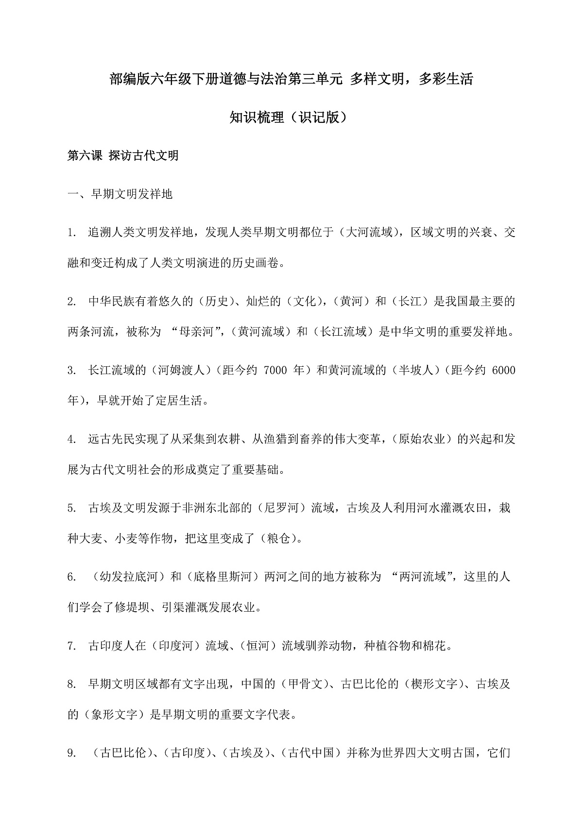 部编版六年级下册道德与法治 第三单元 知识梳理（识记版，含答案）第1页