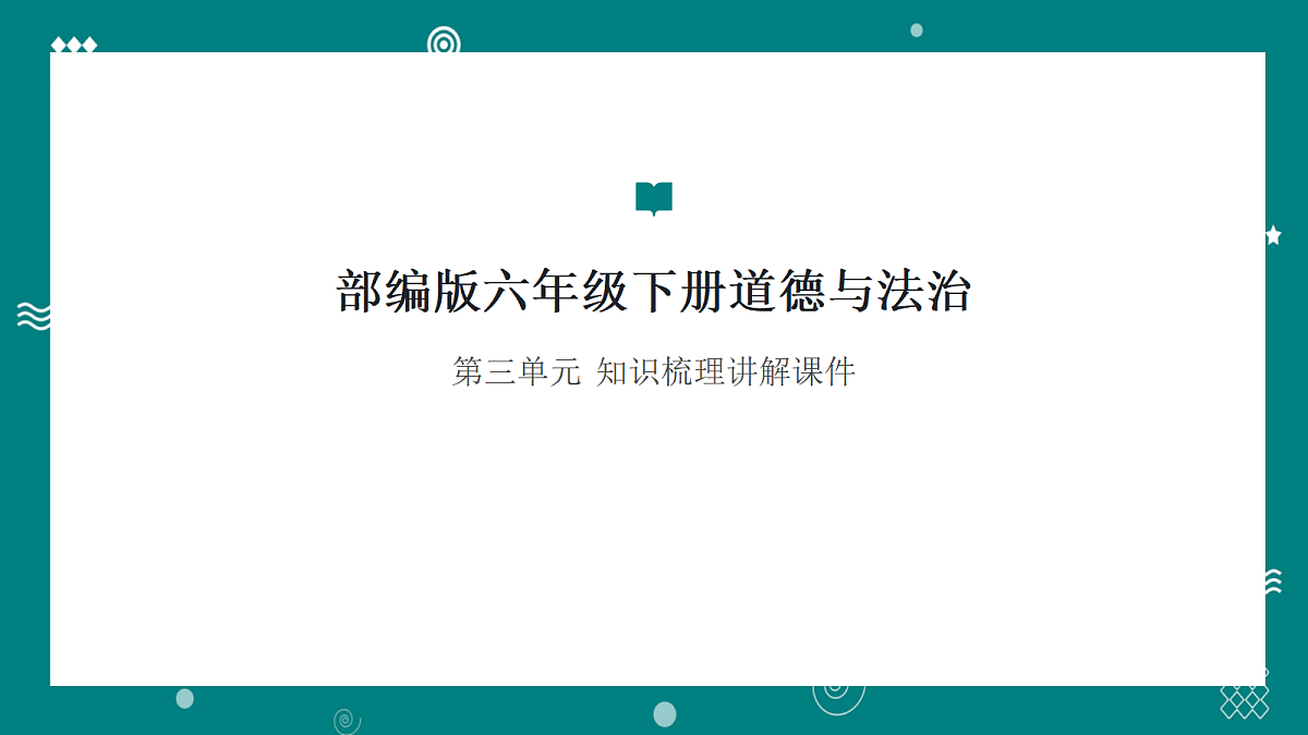 部编版六年级下册道德与法治第三单元 知识梳理 讲解课件第1页