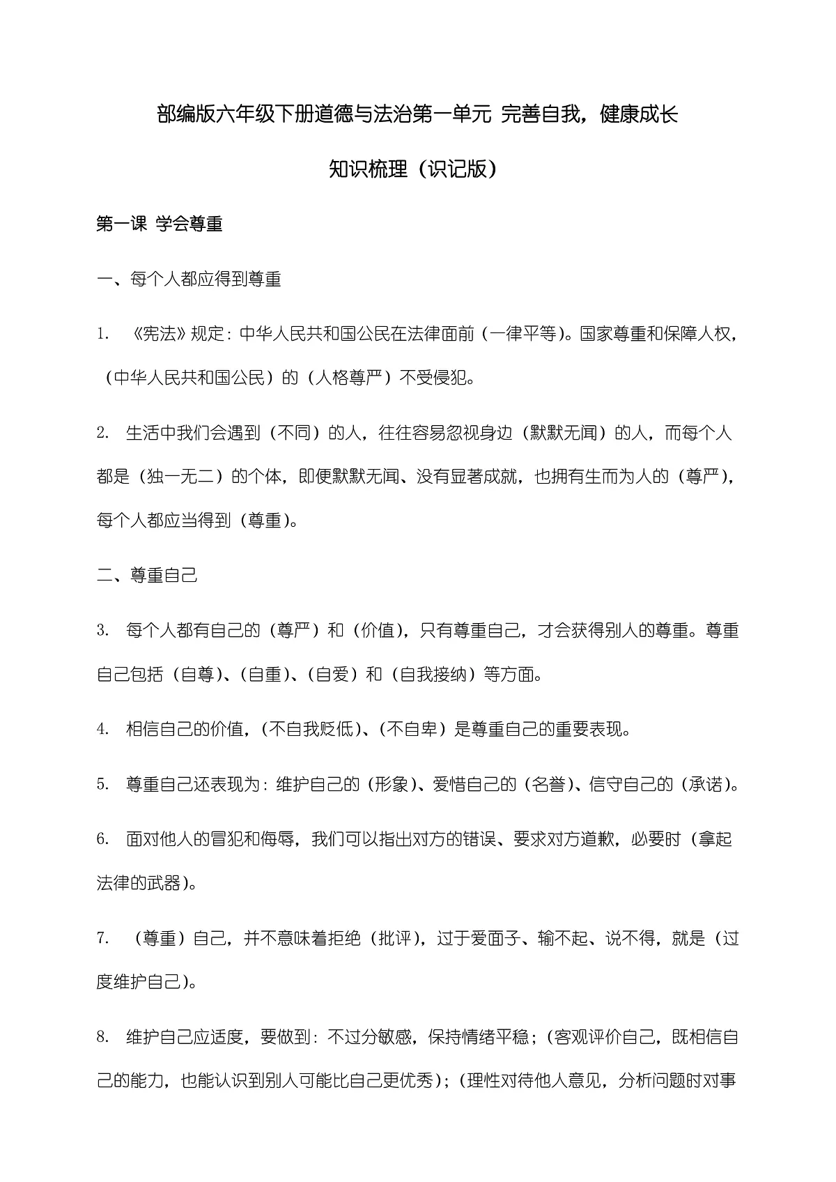 部编版六年级下册道德与法治 第一单元 知识梳理（识记版，含答案）第1页