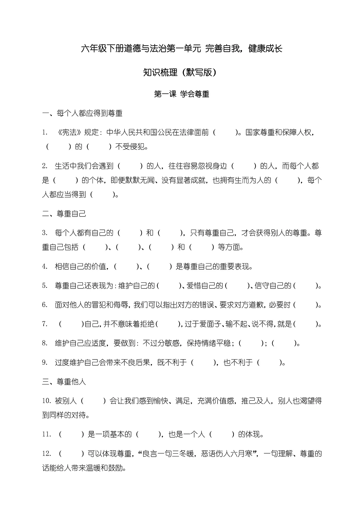 部编版六年级下册道德与法治 第一单元 知识梳理（默写版，含答案）第1页