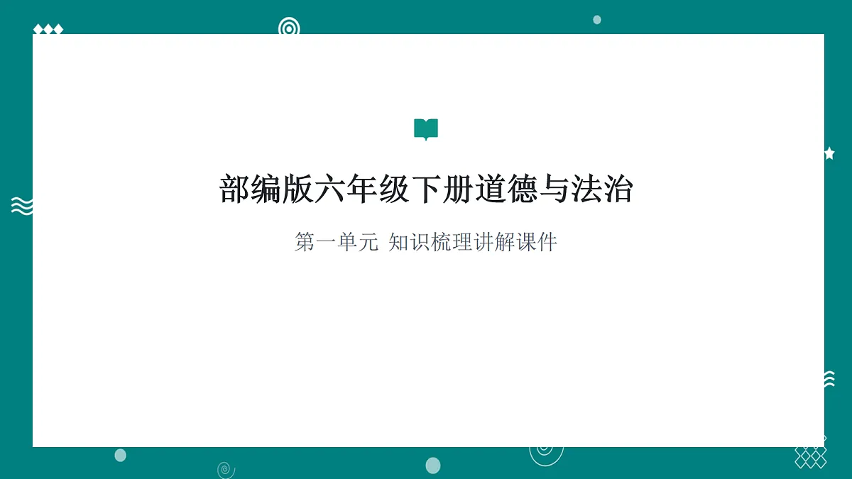 部编版六年级下册道德与法治第一单元 知识梳理 讲解课件第1页