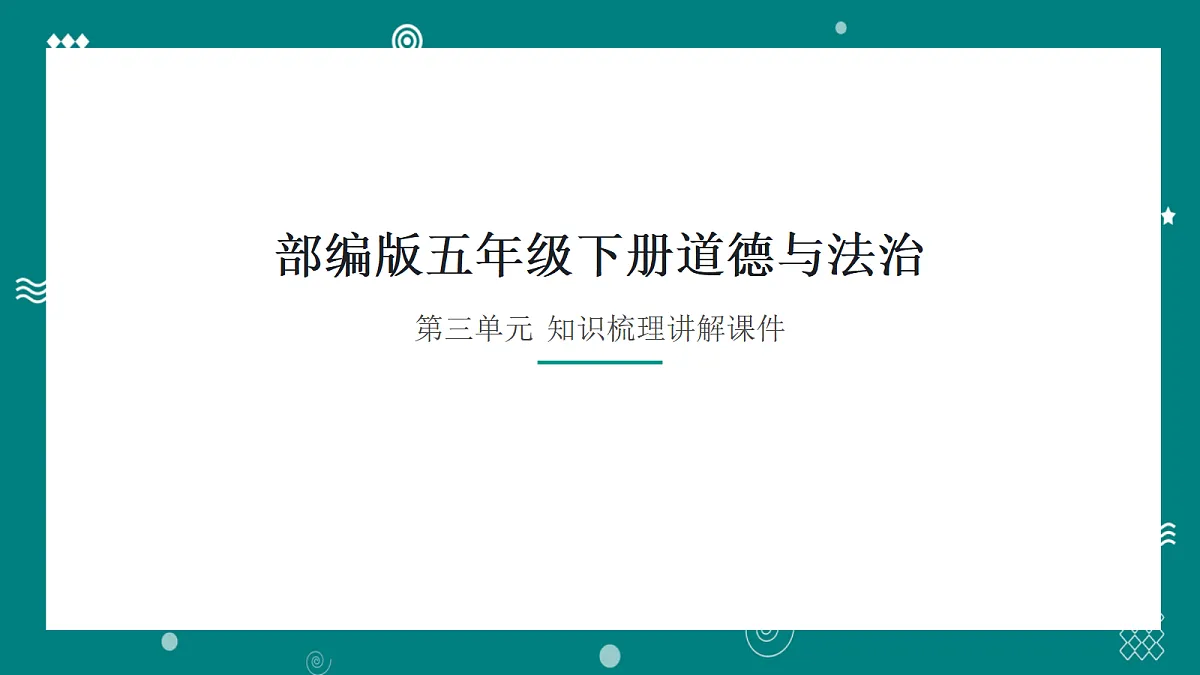 部编版五年级下册道德与法治第三单元知识梳理 讲解课件第1页