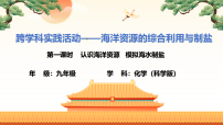 初中化学科粤版(2024)九年级下册(2024)跨学科实践活动:海洋资源的综合利用与制盐教学演示ppt课件