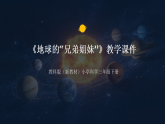 2025-2026学年教科版（新教材）小学科学三年级下册第三单元《7 地球的“ 兄弟姐妹”》教学课件