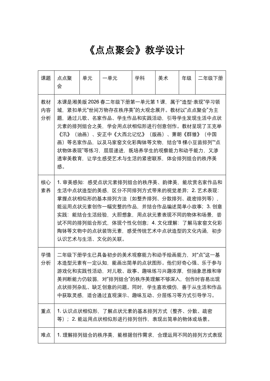 《点点聚会》教学设计1第1页