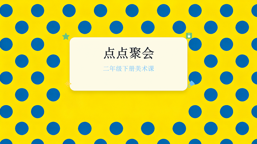 《点点聚会》课件第1页