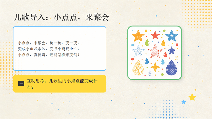 《点点聚会》课件第3页