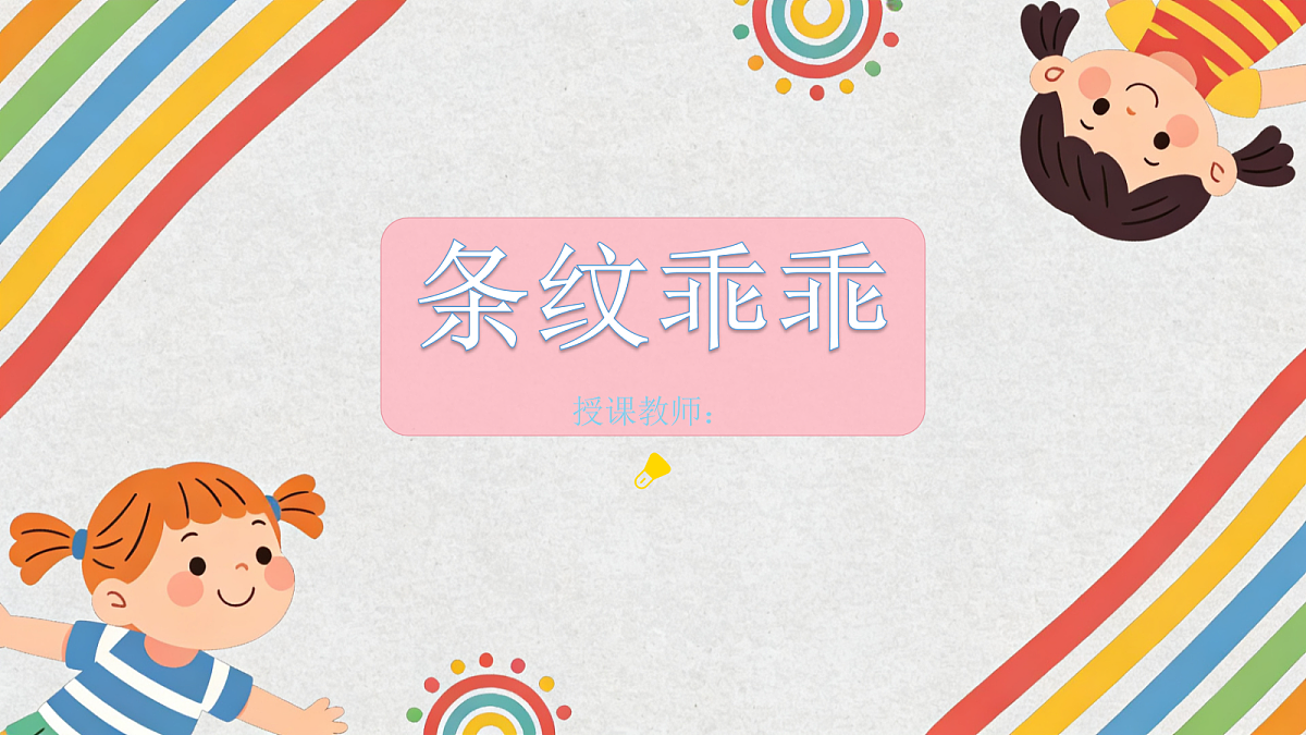 《条纹乖乖》美术教学课件第1页