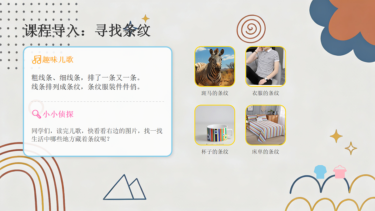 《条纹乖乖》美术教学课件第3页
