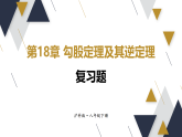 第18章  勾股定理及其逆定理复习题（课件含答案）2025-2026学年沪科版八年级数学下册