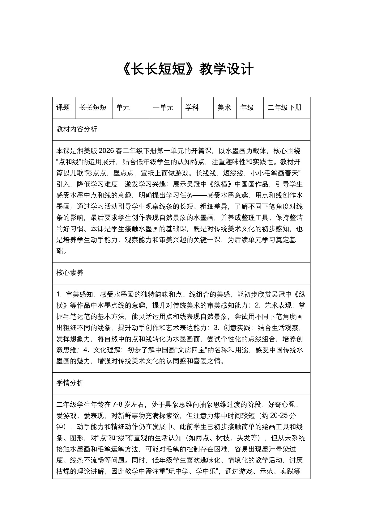 《长长短短》教学设计1第1页