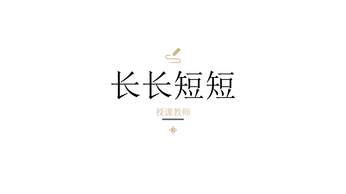 《长长短短》教学课件第1页