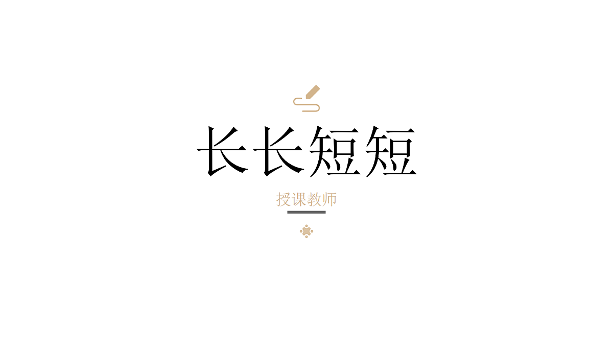 《长长短短》教学课件第1页