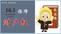 初中政治 (道德与法治)人教版（2024）七年级下册（2024）保障财产权图文ppt课件