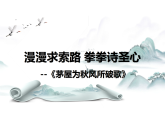 第24课《唐诗三首  茅屋为秋风所破歌》课件 2025-2026学年统编版语文八年级下册