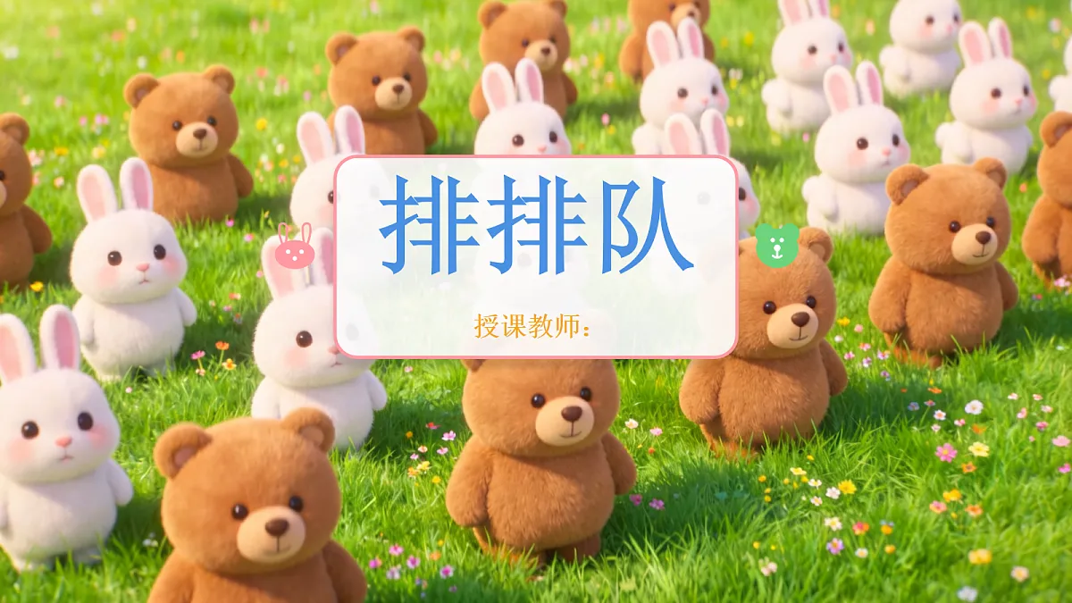《排排队》美术课件PPT第1页