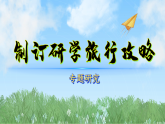 制订研学旅行攻略（课件）-2025-2026学年科学三年级下册（冀人版）