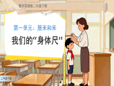 《我们的”身体尺“》课件 小学数学苏教版（2024）二年级下册