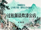 部编版七年级语文上册第六单元课外古诗词诵读之《过松源晨炊漆公店》课件备课课件