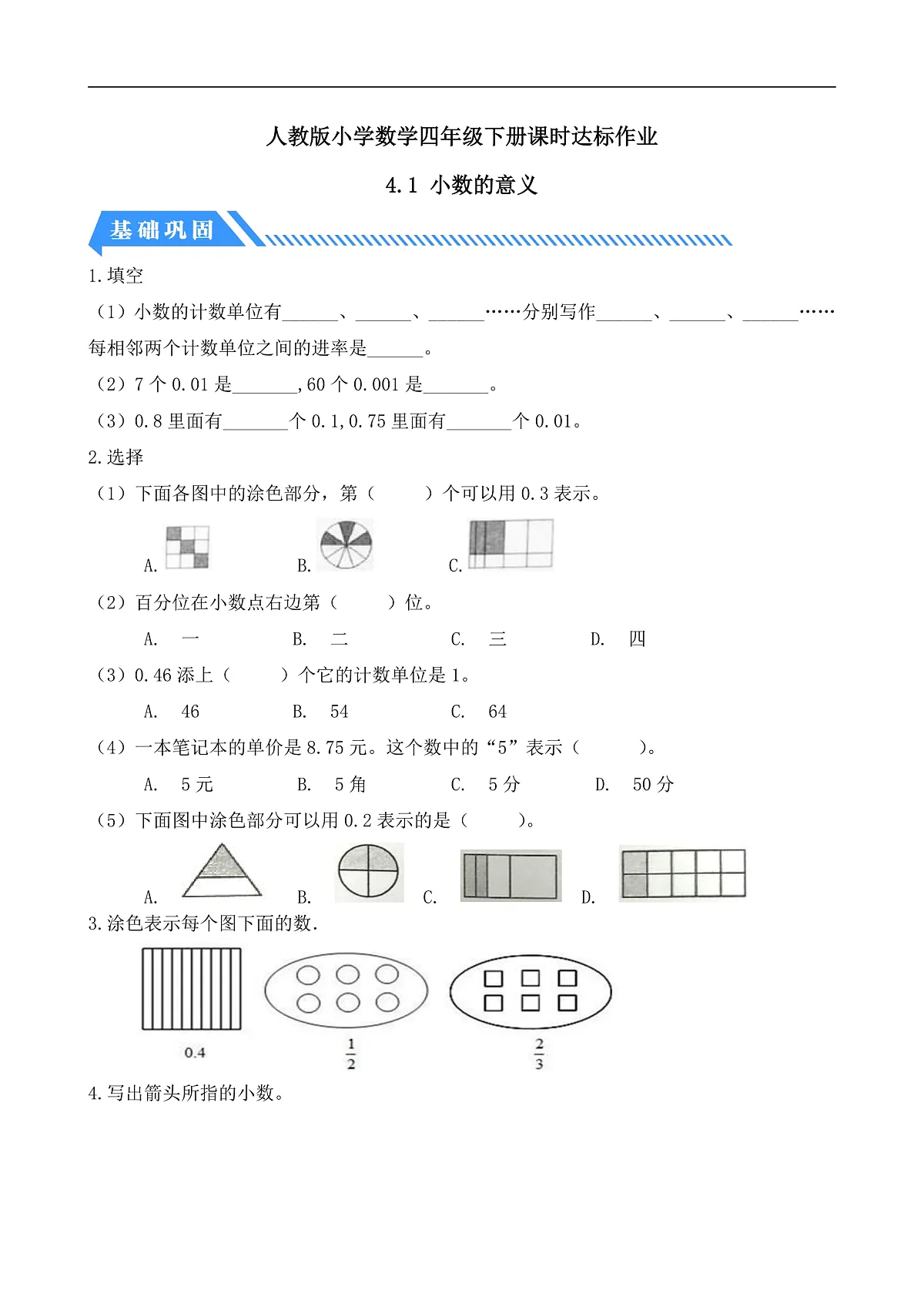 【备课无忧】人教版四下-4.1 小数的意义（分层作业含答案）第1页