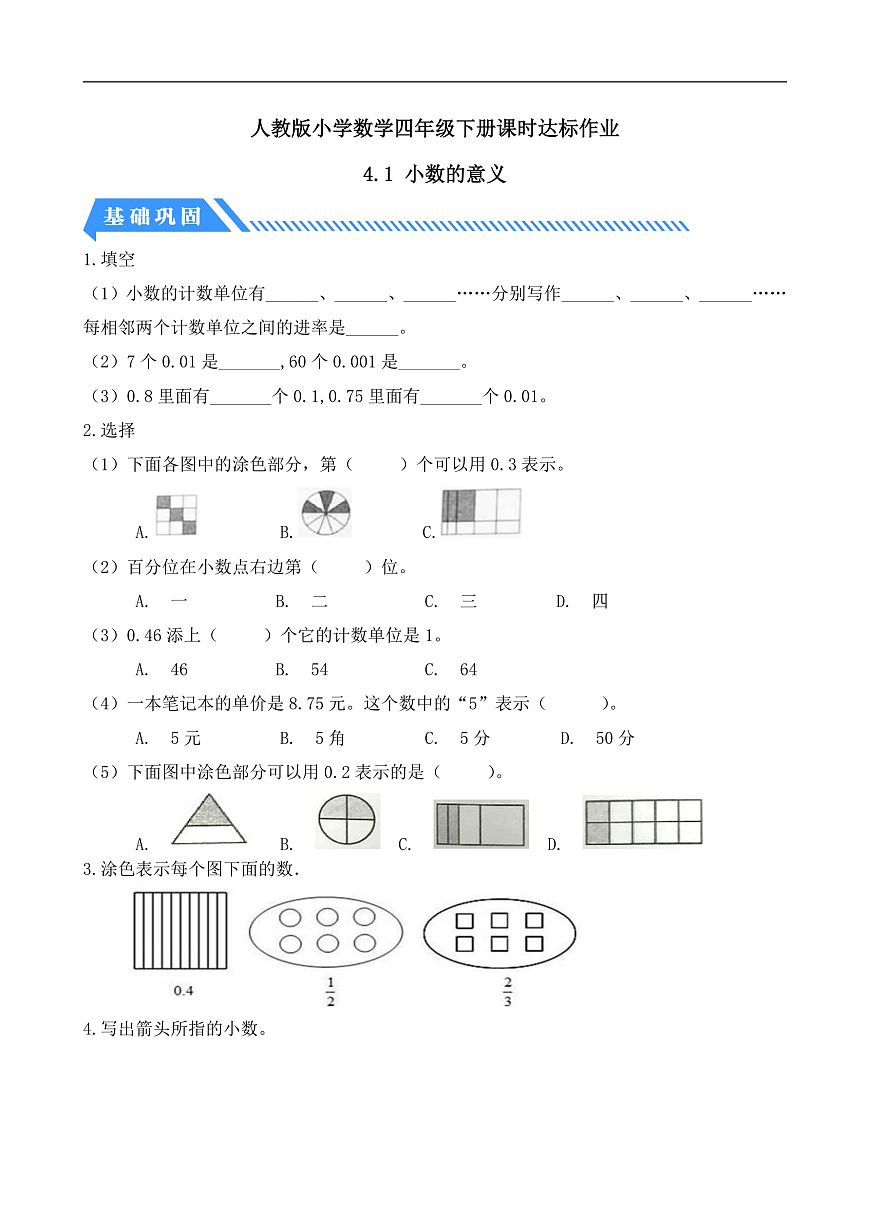 【备课无忧】人教版四下-4.1 小数的意义（分层作业含答案）第1页